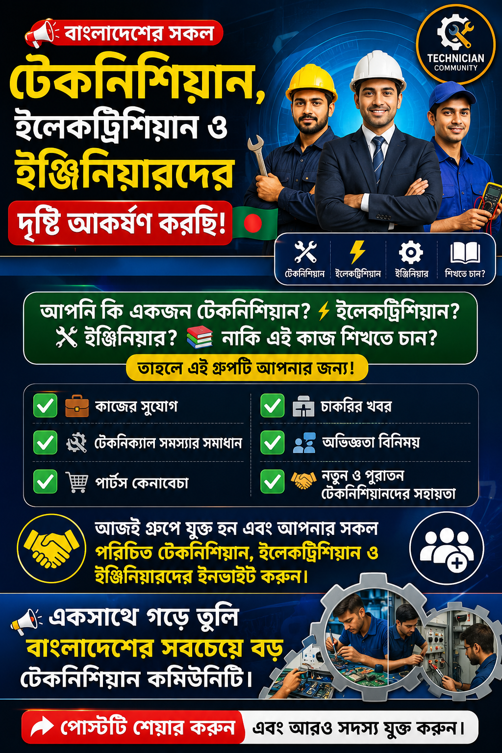 বাংলাদেশের টেকনিশিয়ান, ইলেকট্রিশিয়ান ও ইঞ্জিনিয়ার কমিউনিটি পোস্টার